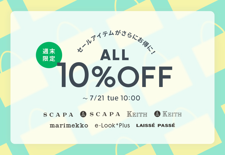 セールアイテムがさらにお得に！ALL10%OFF