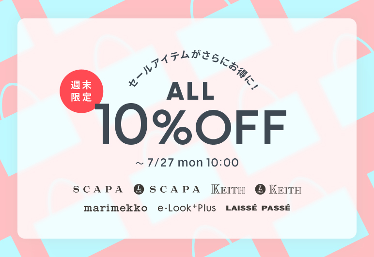 セールアイテムがさらにお得に！週末限定ALL10%OFF