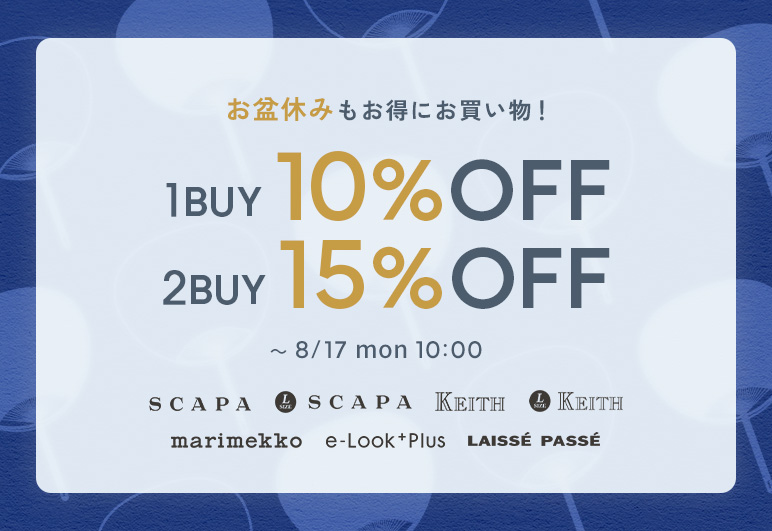 お盆休みもお得にお買い物！1BUY10%OFF 2BUY15%OFF