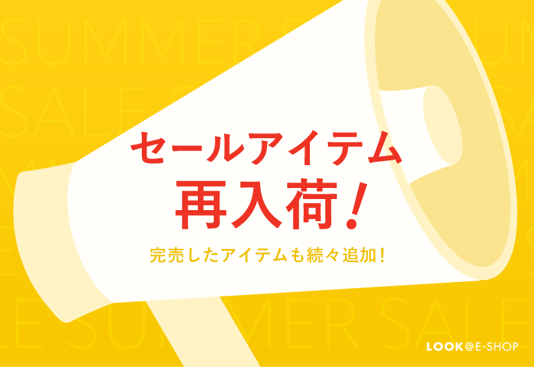 セールアイテム再入荷！完売したアイテムも続々追加！
