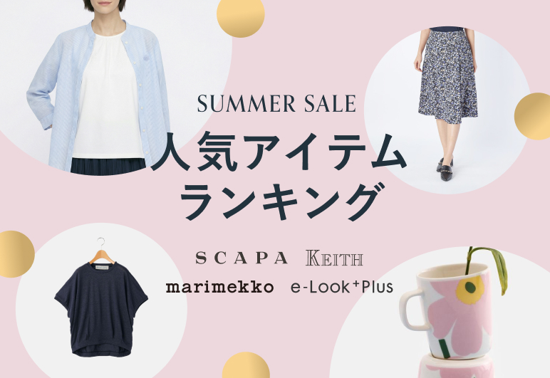 SUMMER SALE 人気アイテムランキング