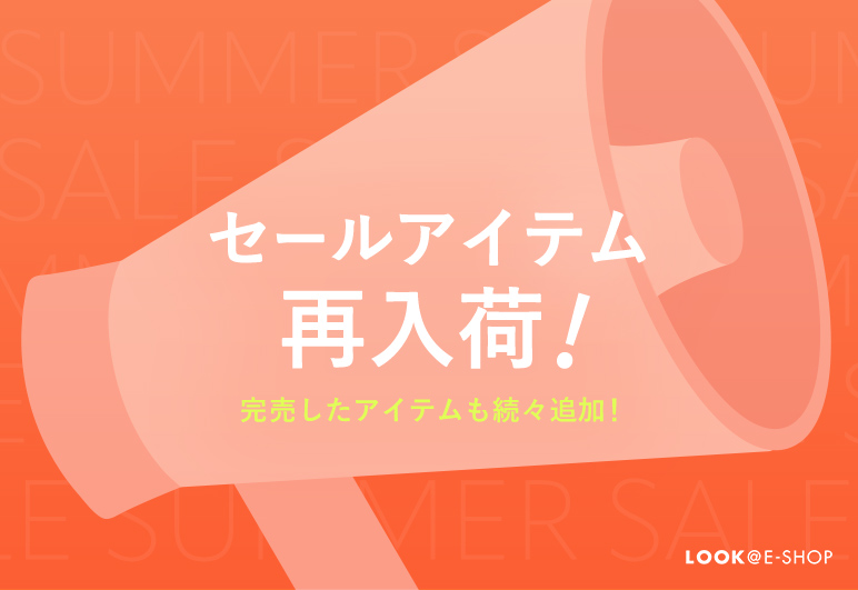 セールアイテムが再入荷