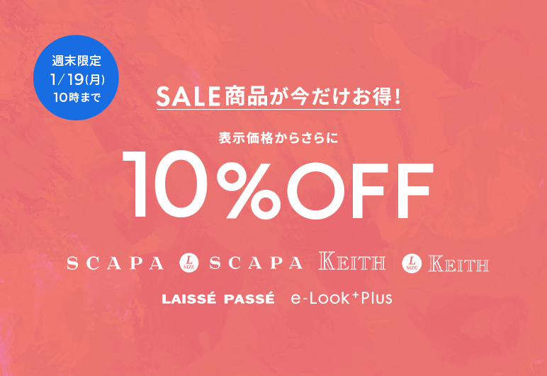 週末限定1/19（月）10時まで SALE商品が今だけお得！表示価格からさらに10％OFF