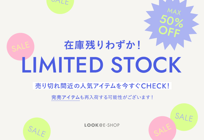 LOOK@E-SHOP | 在庫残りわずか！ LIMITED STOCK 売り切れ間近の人気アイテムを今すぐCHECK！
