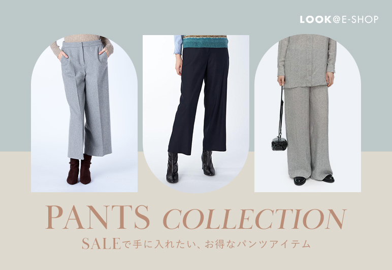 LOOK@E-SHOP | PANTS COLLECTION SALEで手に入れたい、お得なパンツアイテム