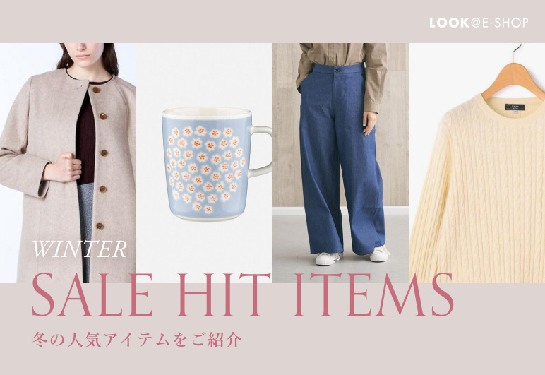 LOOK@E-SHOP | WITER SALE HIT ITEMS 冬の人気アイテムをご紹介